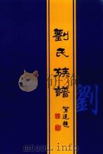 刘氏族谱  西楼支谱（ PDF版）