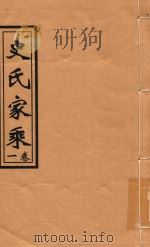 史氏家乘  卷1（ PDF版）