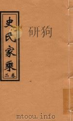 史氏家乘  卷2（ PDF版）
