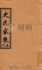 史氏家乘  卷4（ PDF版）
