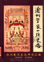 沧州戴氏文化研究汇编（ PDF版）