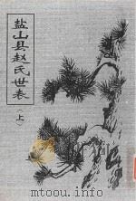 盐山县赵氏世表  上（ PDF版）