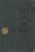 于氏族谱  上（ PDF版）