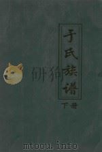 于氏族谱  下（ PDF版）