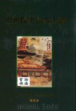 沧州段庄张氏大谱 1404-2008 希禄祖谱 第2部 上 PDF电子版封面 张秉儒立著