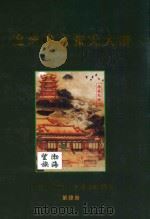 沧州段庄张氏大谱  1404-2008  希祥祖谱  第3部（ PDF版）