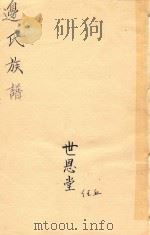 边氏族谱  世恩堂（ PDF版）