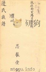 边氏族谱  思敬堂记（ PDF版）