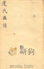 边氏族谱 郓 1 PDF电子版封面