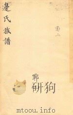 边氏族谱  郓  2（ PDF版）