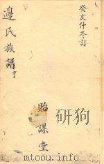 边氏族谱  贻谋堂（ PDF版）