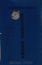 渤海郡静邑白杨树庄张氏分支家谱第三次补续附本 PDF电子版封面 国芝主编;书发,延棠,延芝,金芝,升芝,秀芝,领棠,福棠,洪