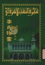 李氏谱书  第3册（ PDF版）