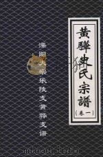 黄骅史氏宗谱  溧阳大宗乐陵支黄骅支谱  卷1（ PDF版）