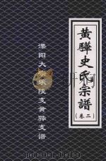 黄骅史氏宗谱 溧阳大宗乐陵支黄骅支谱 卷2 PDF电子版封面