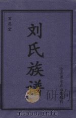 百忍堂刘氏族谱  沧县崔尔庄大崇坞村（ PDF版）