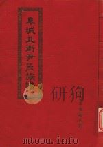 阜城北街尹氏族谱  河北省阜城县北街（1996 PDF版）