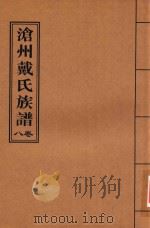 沧州戴氏族谱  卷8（ PDF版）
