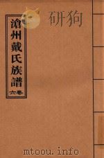 沧州戴氏族谱  卷6（ PDF版）