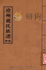 沧州戴氏族谱  谱首（ PDF版）