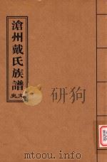 沧州戴氏族谱  文史（ PDF版）