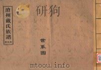 沧州戴氏族谱  世系图（ PDF版）