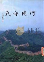 河间白氏（ PDF版）