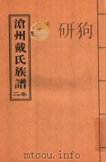 沧州戴氏族谱  卷2（ PDF版）