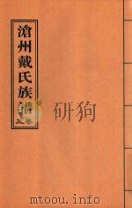沧州戴氏族谱  卷3（ PDF版）