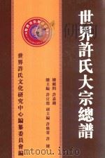 世界许氏大宗总谱（ PDF版）