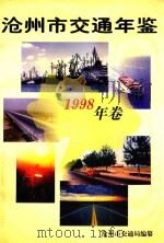 沧州市交通年鉴 1998年卷 1999 PDF电子版封面 沧州市交通局办公室编纂