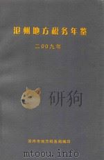 沧州市地方税务年鉴  2009年（ PDF版）