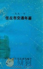 任丘市交通年鉴  1991年（ PDF版）