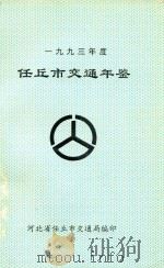 任丘市交通年鉴  1993年度（ PDF版）
