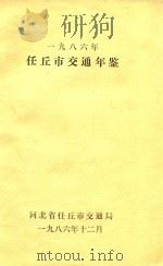 任丘市交通年鉴  1996年度（1986 PDF版）