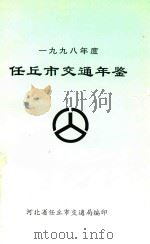 任丘市交通年鉴  1998年度（1998 PDF版）