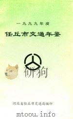 任丘市交通年鉴  1999年度（1999 PDF版）