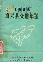 海兴县交通年鉴  1986年（1987 PDF版）