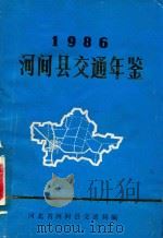 河间县交通年鉴 1986年 1986 PDF电子版封面 河间县交通局编
