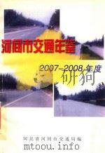 河间市交通年鉴  2007-2008年度（ PDF版）