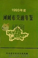 河间市交通年鉴  1993年度（ PDF版）