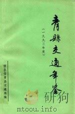 青县交通年鉴  1993年（ PDF版）