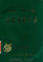 青县交通年鉴 1994-1997年度 合订本 PDF电子版封面 青县交通局编