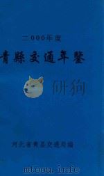 青县交通年鉴  2000年度（ PDF版）