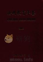 沧州教育年鉴  2004卷（ PDF版）