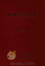 沧州教育年鉴  1999卷（ PDF版）