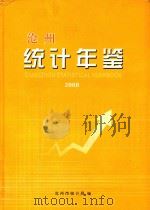 沧州统计年鉴 2008 总第10期 PDF电子版封面 沧州市统计局编