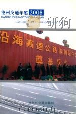 沧州交通年鉴  2008（ PDF版）