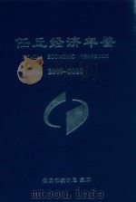 任丘经济年鉴  2009-2010（ PDF版）