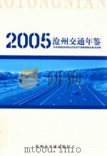 沧州交通年鉴  2005（ PDF版）